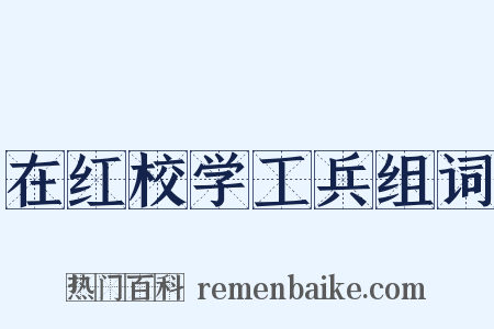 在红校学工兵组词是什么意思的图片